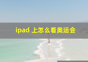 ipad 上怎么看奥运会